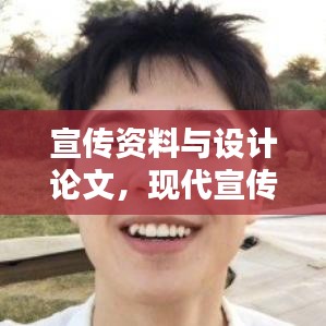 宣传资料与设计论文,现代宣传设计的艺术与技术探索