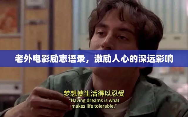 老外电影励志语录,激励人心的深远影响