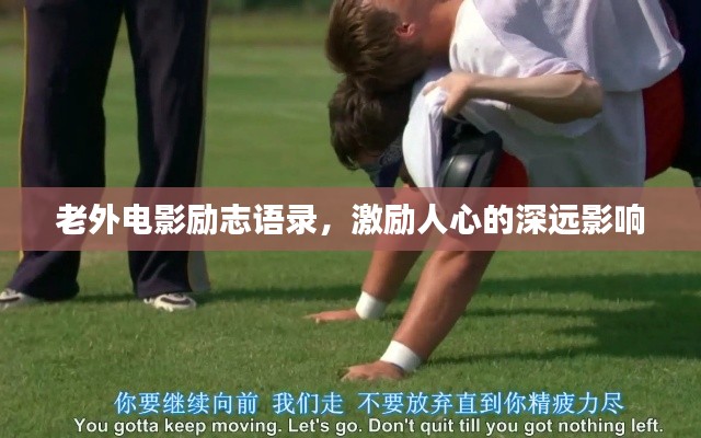 老外电影励志语录,激励人心的深远影响