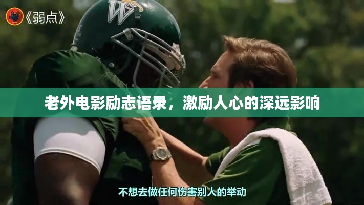 老外电影励志语录,激励人心的深远影响