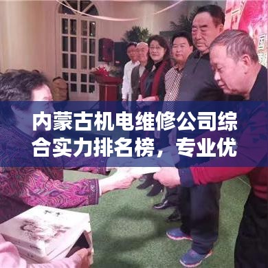 内蒙古机电维修公司综合实力排名榜,专业优质企业一览无余!