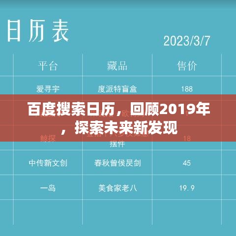 百度搜索日历,回顾2019年,探索未来新发现