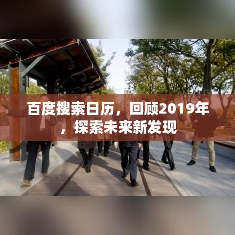 百度搜索日历,回顾2019年,探索未来新发现