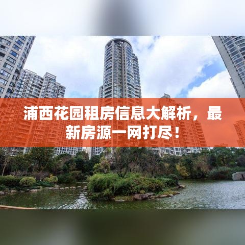 浦西花园租房信息大解析,最新房源一网打尽!
