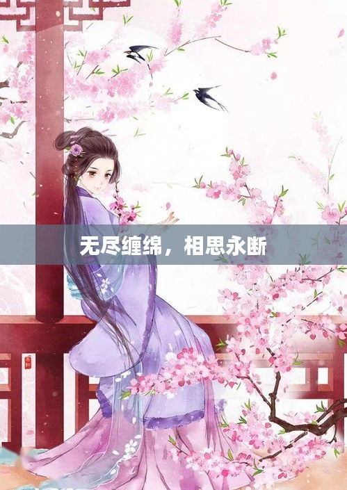 无尽缠绵,相思永断
