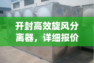 开封高效旋风分离器,详细报价及选购指南