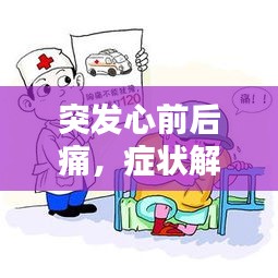 突发心前后痛,症状解析及应对之策