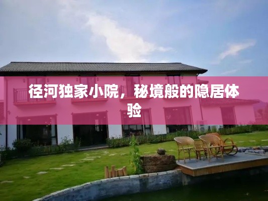 径河独家小院,秘境般的隐居体验
