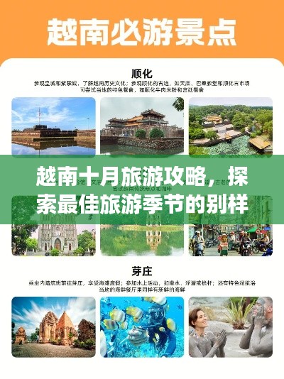 越南十月旅游攻略,探索最佳旅游季节的别样风情!