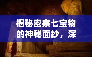 揭秘密宗七宝物的神秘面纱,深入探究与独特魅力