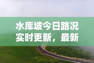 水库坡今日路况实时更新,最新消息一览