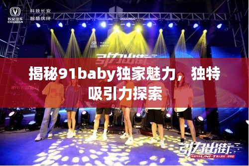 揭秘91baby独家魅力,独特吸引力探索