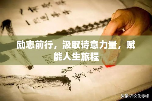 励志前行,汲取诗意力量,赋能人生旅程