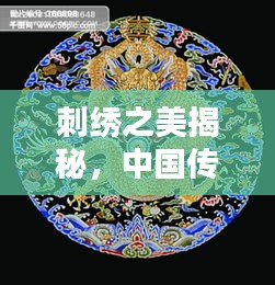 刺绣之美揭秘,中国传统艺术中的精美刺绣图片欣赏