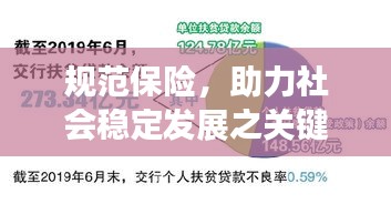 规范保险,助力社会稳定发展之关键要素