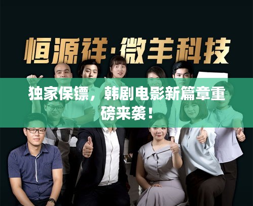 独家保镖,韩剧电影新篇章重磅来袭!
