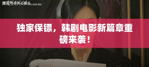 独家保镖,韩剧电影新篇章重磅来袭!