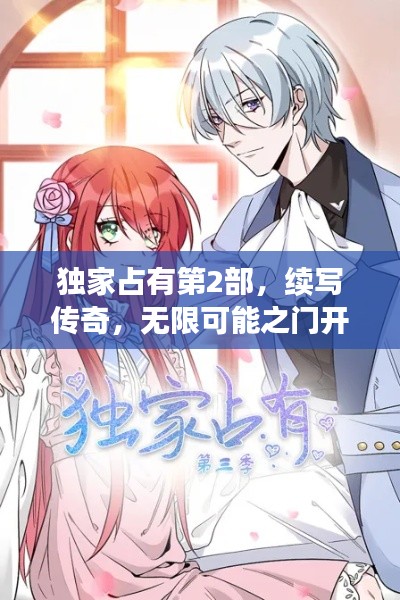 独家占有第2部,续写传奇,无限可能之门开启