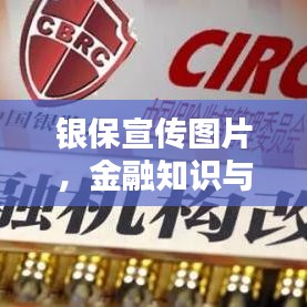 银保宣传图片,金融知识与信任的传播桥梁