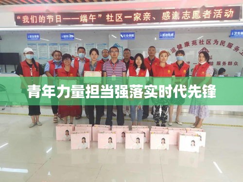 青年力量担当强落实时代先锋
