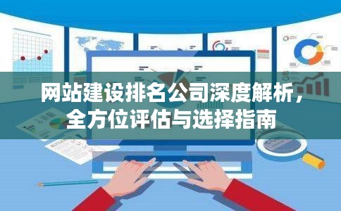 网站建设排名公司深度解析,全方位评估与选择指南