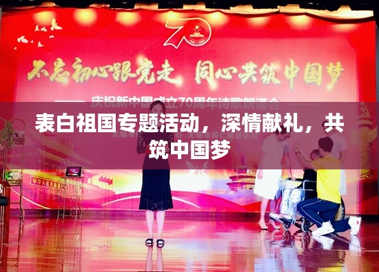 表白祖国专题活动,深情献礼,共筑中国梦