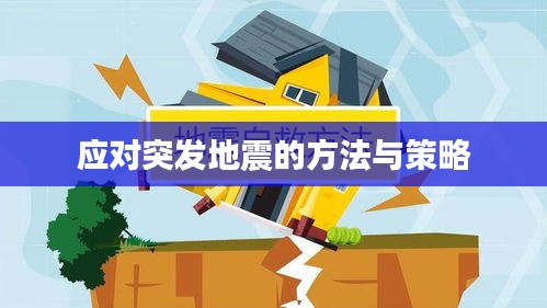 应对突发地震的方法与策略