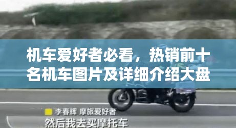 机车爱好者必看,热销前十名机车图片及详细介绍大盘点