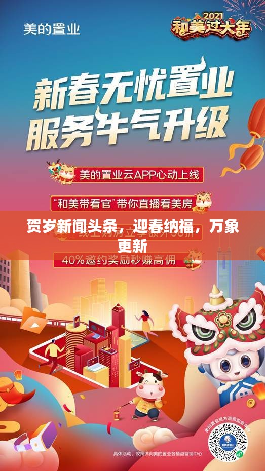 贺岁新闻头条,迎春纳福,万象更新