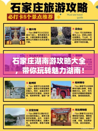 石家庄湖南游攻略大全,带你玩转魅力湖南!