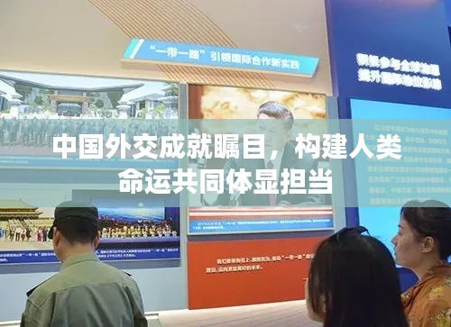 中国外交成就瞩目,构建人类命运共同体显担当