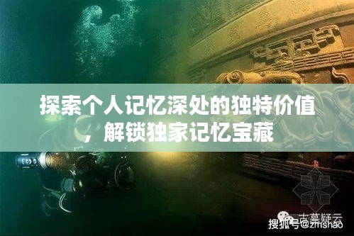 探索个人记忆深处的独特价值,解锁独家记忆宝藏