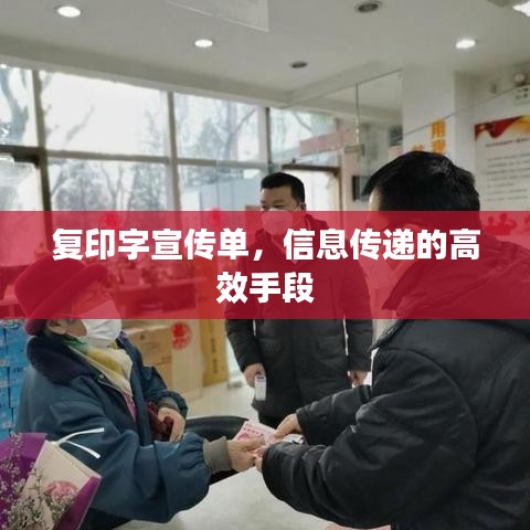 复印字宣传单,信息传递的高效手段
