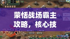蒙恬战场霸主攻略,核心技巧全解析,轻松掌握制胜秘诀!