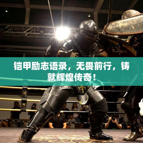 铠甲励志语录,无畏前行,铸就辉煌传奇!