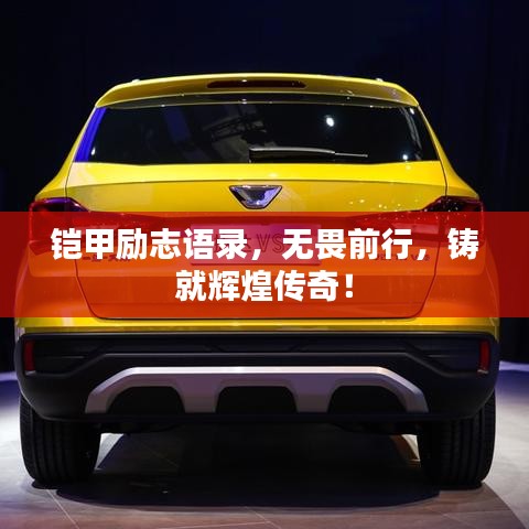 铠甲励志语录,无畏前行,铸就辉煌传奇!
