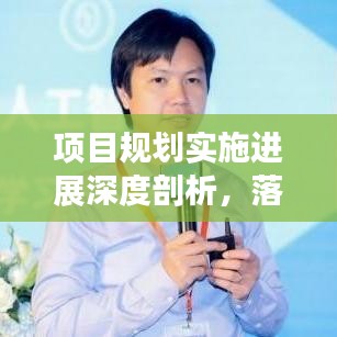 项目规划实施进展深度剖析,落地情况与未来展望