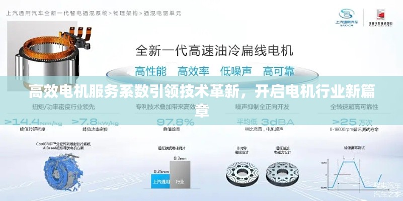 高效电机服务系数引领技术革新,开启电机行业新篇章