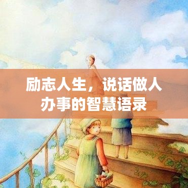 励志人生,说话做人办事的智慧语录