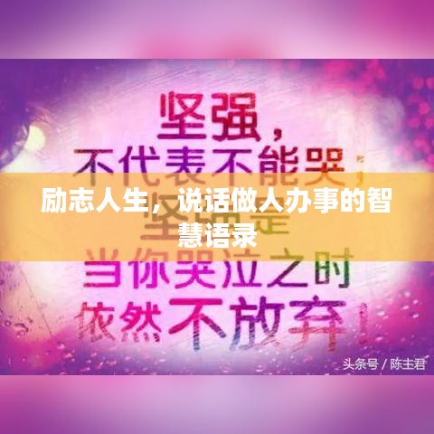 励志人生,说话做人办事的智慧语录