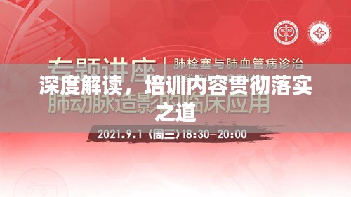 深度解读,培训内容贯彻落实之道