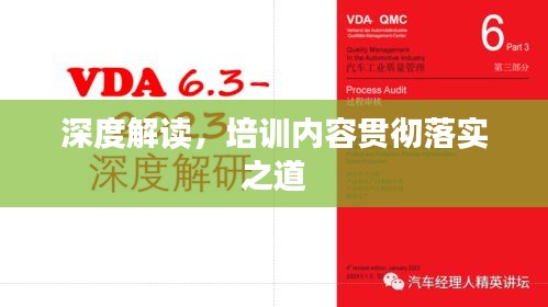 深度解读,培训内容贯彻落实之道