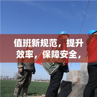 值班新规范,提升效率,保障安全,打造无忧值班体验!