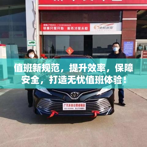 值班新规范,提升效率,保障安全,打造无忧值班体验!