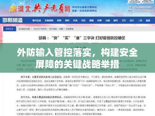 外防输入管控落实,构建安全屏障的关键战略举措