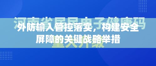 外防输入管控落实,构建安全屏障的关键战略举措