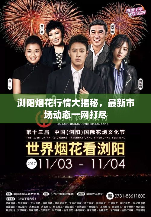 浏阳烟花行情大揭秘,最新市场动态一网打尽