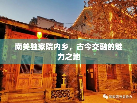 南关独家院内乡,古今交融的魅力之地