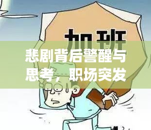 悲剧背后警醒与思考,职场突发死亡事件揭示的安全隐患与反思