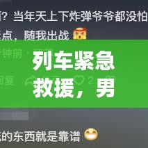 列车紧急救援,男子突发疾病,人间温情瞬间展现